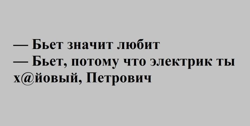 Бьет значит любит Бьет потому что электрик ты хй0вый Петрович