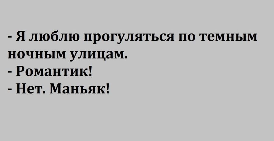 Я люблю прогуляться по темным ночным улицам Романтик Нет Маньяк