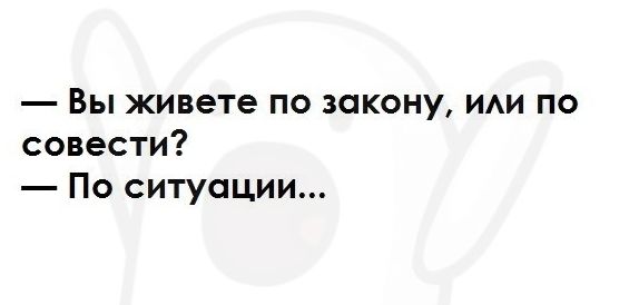 Вы живете по закону ИАИ по совести По ситуации