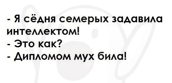 Я сёдня семерых задавим интемектом Это как Аитюмом мух бимп
