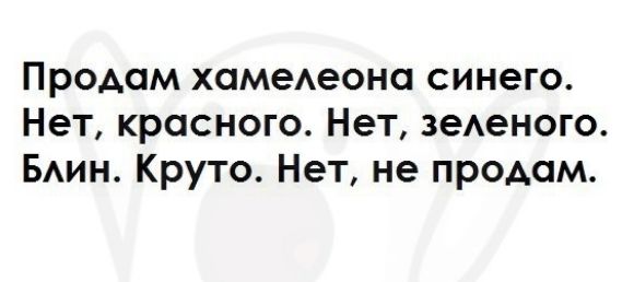 Продам хомедеона синего Нет красного Нет зеАеного БАин Круто Нет не продам