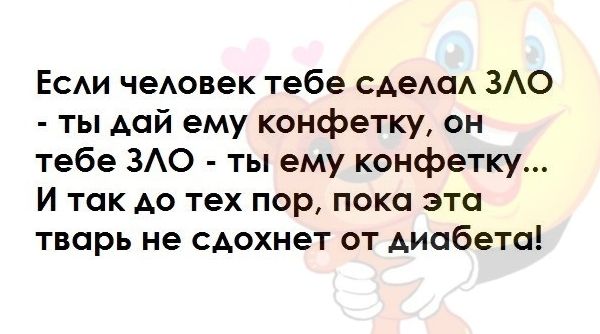 Еси чеовек тебе сАеАОА ЗАО ты дай ему конфетку он тебе ЗАО ты ему конфетку И так до тех пор пока это тварь не сАохнет от диабета