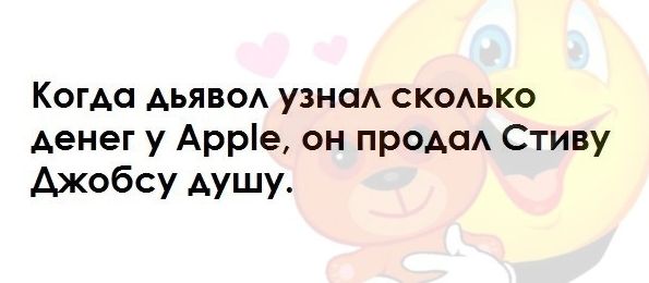 Когда АЬЯВОА узнаА сксько денег у Арре он прода Стиву Ажобсу душу