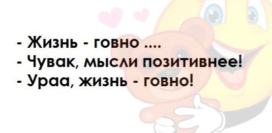 Жизнь говно Чувак мысм позитивнее Урса жизнь говно