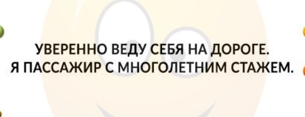 1 УВЕРЕННО ВЕДУ СЕБЯ НА дОРОГЕ Я ПАССАЖИР С МНОГОЛЕТНИМ СТАЖЕМ