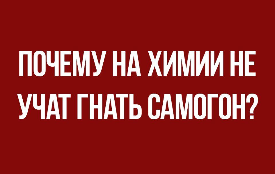 ПОЧЕМУ НА ХИМИИ НЕ УЧАТ ГНАТЬ САМОГПН