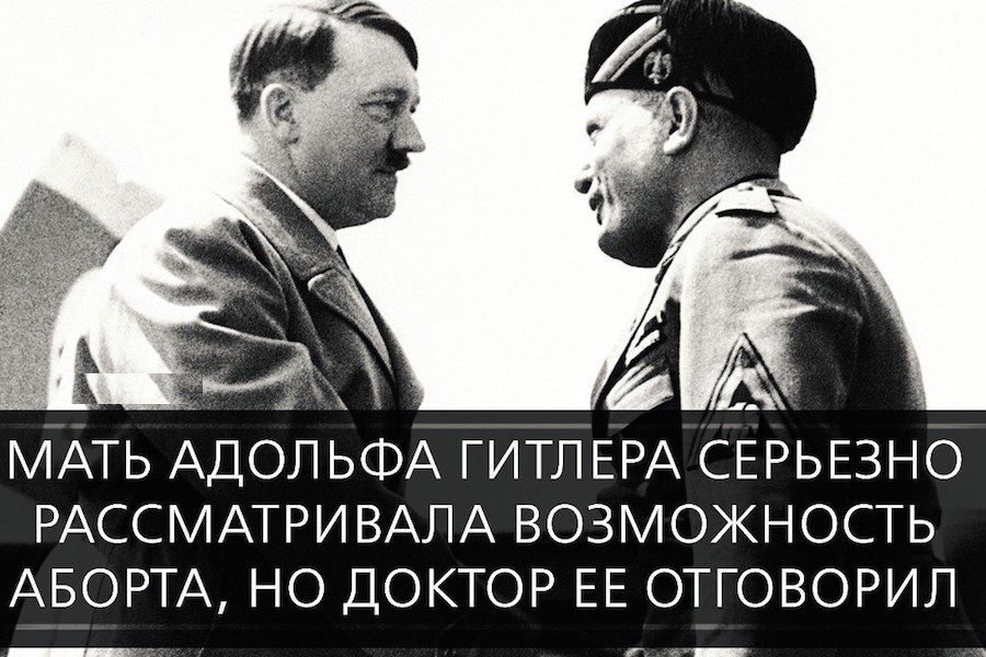 МАТЬ АДОЛЬФА ГИТЛЕРА СЕРЬЕЗНО РАССМАТРИВАЛА ВОЗМОЖНОСТЬ АБОРТА НО ДОКТОР ЕЕ ОТГОВОРИЛ