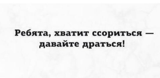Ребята хватит ссориться давайте драться