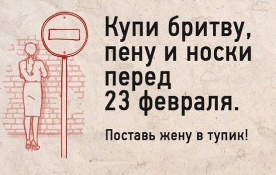 Купи бритву пену и носки перед 23 февраля Поставь жену в тупик