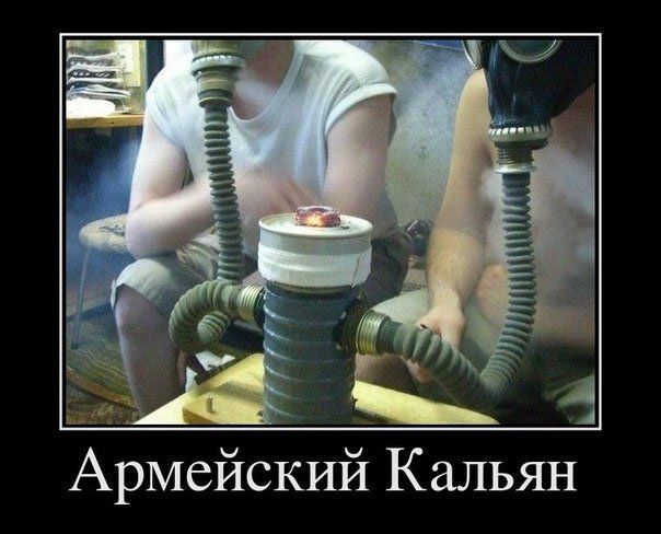 Армейский Кальян