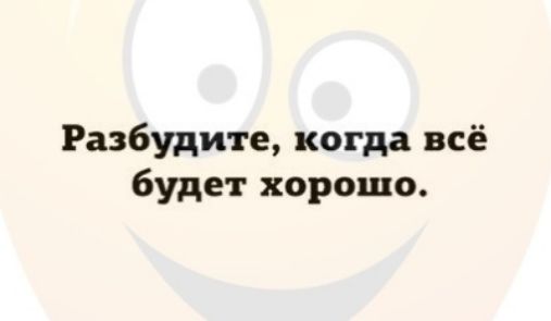 Разбудите когда всё будет хорошо