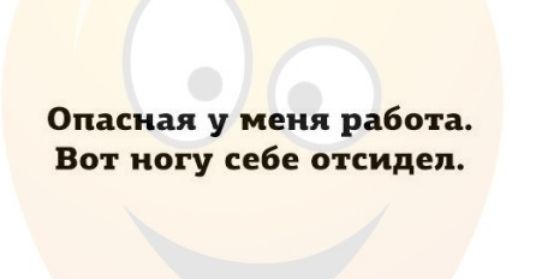 Опасная у меня работа Вот ногу себе отсидел