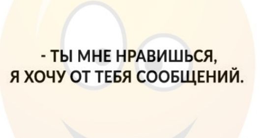 ТЫ МНЕ НРАВИШЬСЯ Я ХОЧУ ОТ ТЕБЯ СООБЩЕНИЙ