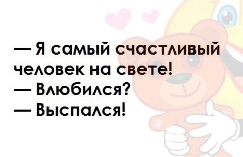 Я самый счастивый чеовек на свете ВАюбИАСЯ Выспотя
