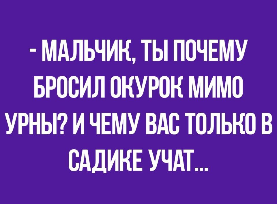 МАЛЬЧИК ТЫ ПОЧЕМУ БРОВИЛ ОНУРПН МИМП УРНЫ И ЧЕМУ ВАС ТОЛЬКО В ВАДИНЕ УЧАТ