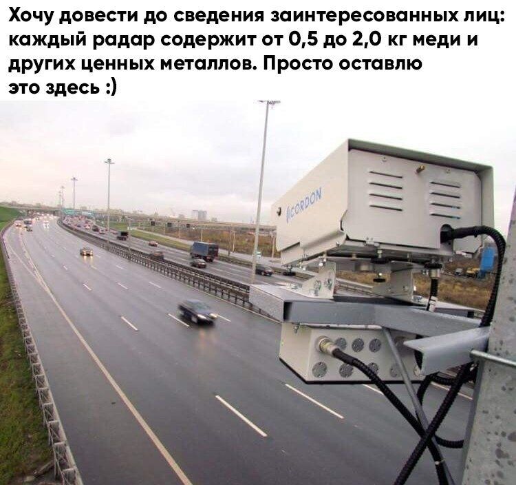 Хочу довести до сведения заинтересованных лиц каждый радар содержит от 05 до 20 кг меди и других ценных металлов Просто оставлю это здесь