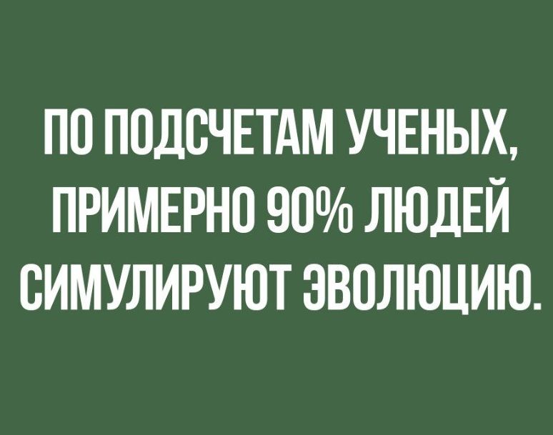 ПО ПОДВЧЕТАМ УЧЕНЫХ ПРИМЕРНП 90 ЛЮДЕЙ ВИМУЛИРУЮТ ЭВОЛЮЦИЮ