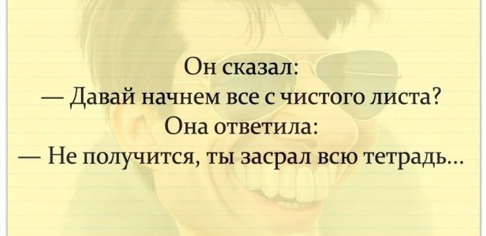 Он сказал Давай начнем все с чистого листа Она ответила Не получится ты засрал всю тетрадь