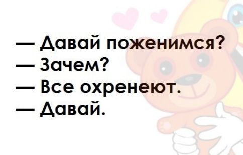 довай поженимся Зачем Все охренеют довай