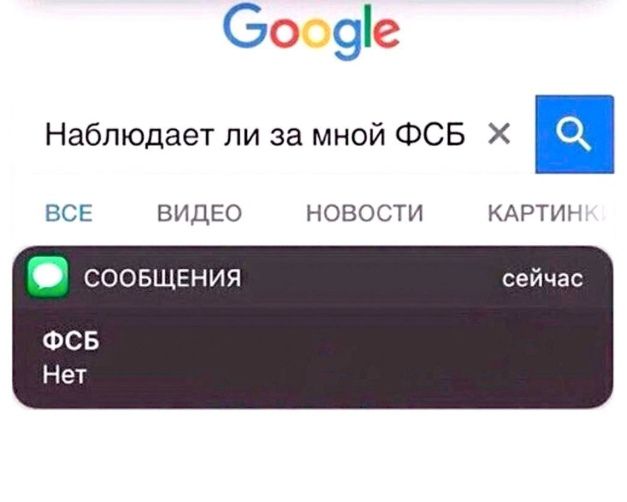 оо в Наблюдает ли за мной ФСБ ВСЕ ВИДЕО НОВОСТИ КАРТИЪ соовщвния ФСБ Нет