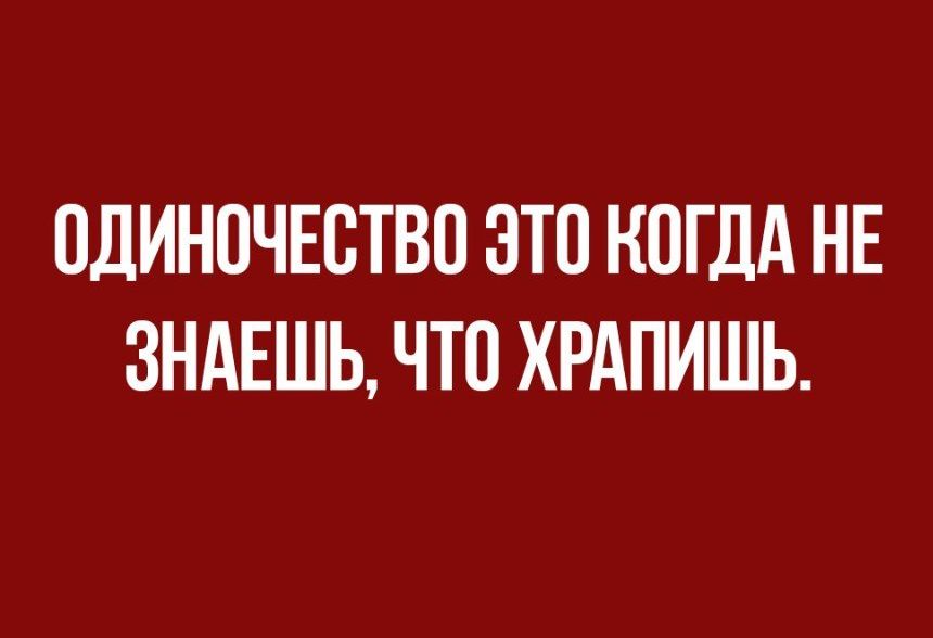 ОДИНОЧЕСТВО ОТО КОГДА НЕ ЗНАЕШЬ ЧТО ХРАПИШЬ