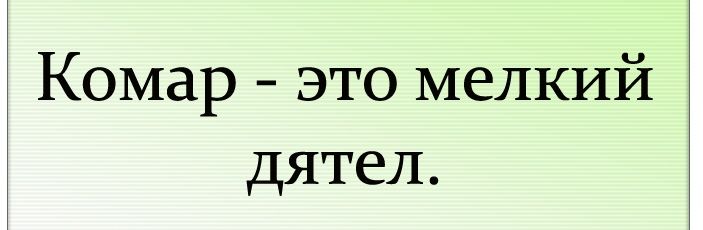 Комар это мелкий дятел