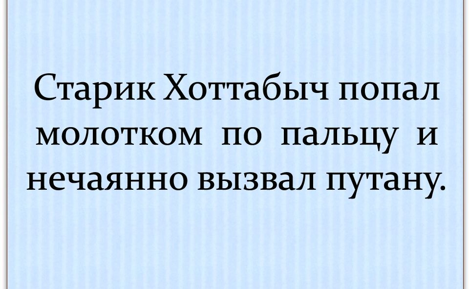 Старик Хоттабыч попал молотком по пальцу И нечаянно вызвал путану