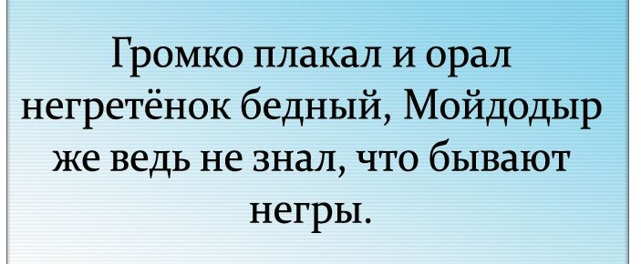 Колокольчик звонко плачет и хохочет и визжит. Громко плакали кричал НЕГРЕТЕНОК бедный. Анекдот громко плакал и орал. Громко плакал и орал негритенок бедный. Мойдодыр и негритёнок.