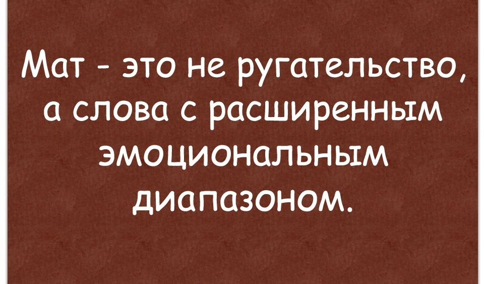 Мат это не ругательство а слова с расширенным ЭМОЦИОНЦЛЬНЫМ дИСПОЗОНОМ