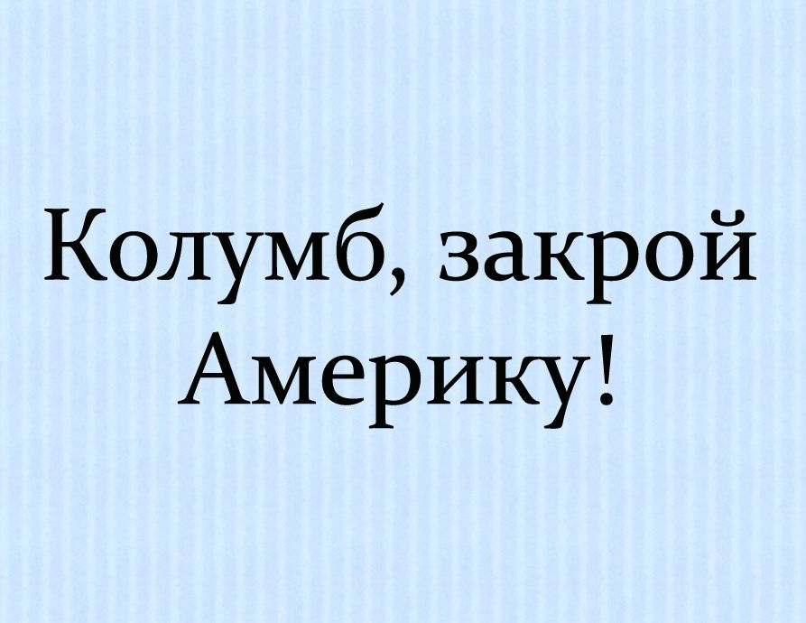 Колумб закрой Америку