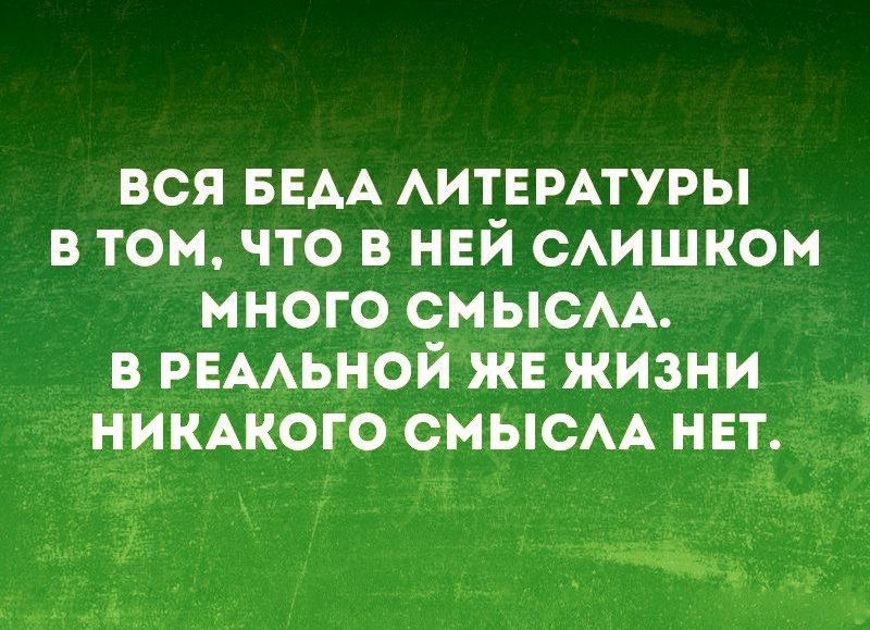 вся БЕАА АИТЕРАТУРЫ в томчто в ней смшком много смысАА в _РЕААЬНОЙ ЖЕ жизни длинного смысАА нвт