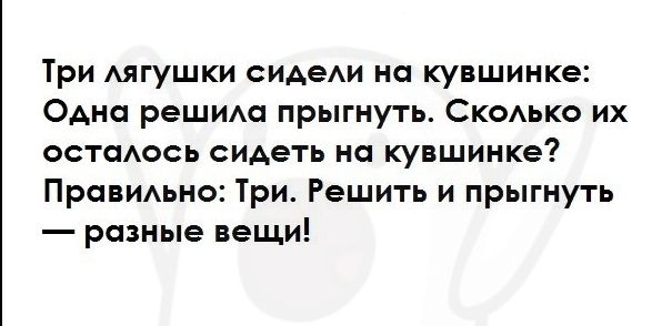 Три Аягушки сиАеАи на кувшинке Одна решим прыгнуть Скодько их остаось сидеть на кувшинке ПравИАьно Три Решить и прыгнуть разные вещи