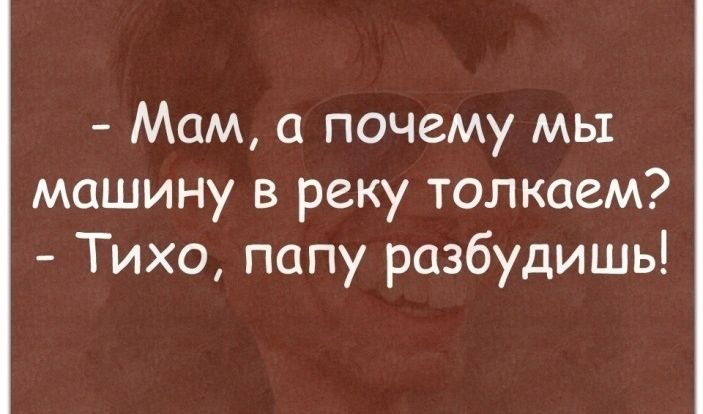 Мам почему мы машину в реку толкаем Тихо папу разбудишь