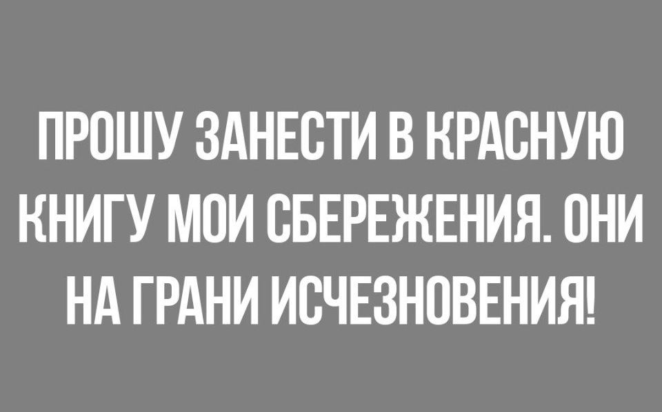 ПРОШУ ЗАНЕСТИ В НРАВНУЮ КНИГУ МПИ ВБЕРЕЖЕНИЯ ОНИ НА ГРАНИ ИСЧЕЗНОВЕНИЯ