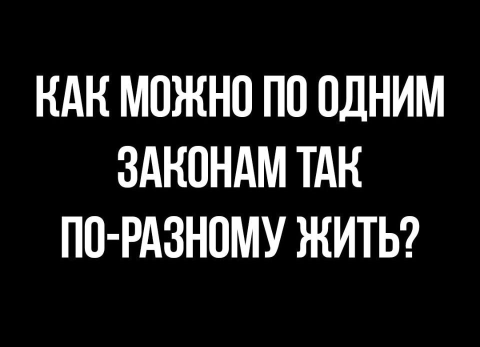 НАК можно по ОДНИМ ЗАКОНАМ ТАН ПП РАЗНОМУ ЖИТЬ