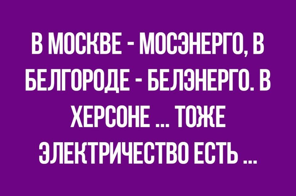 В МОСКВЕ МОВЗНЕРГО В БЕЛГОРОДЕ БЕЛЗНЕРГП В ХЕРСПНЕ ТОЖЕ ЭЛЕКТРИЧЕСТВО ЕСТЬ