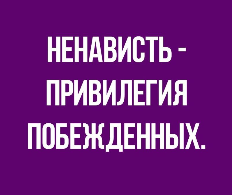 НЕНАВИВТЬ ПРИВИЛЕГИЯ ПОБЕЖДЕННЫХ