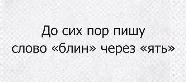 До сих пор пишу слово блин через ять