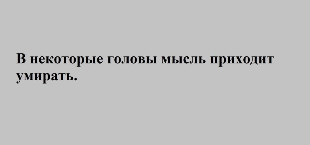В некоторые головы мысль приходит умирать