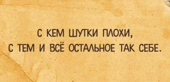 С КЕМ ШУТКИ ПАОХИ ЖЕ ТЕМ И ВСЁ ОСТАЬНОЕ ТАК СЕБЕ