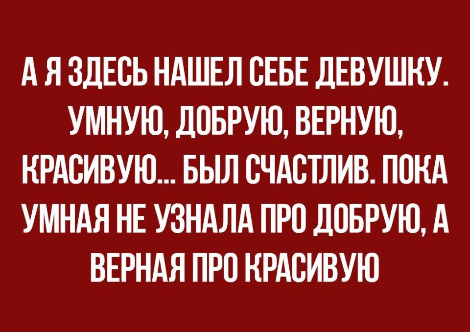 А Я ЗДЕСЬ НАШЕЛ СЕБЕ дЕВУШКУ УМНУЮ ДПБРУЮ ВЕРНУЮ НРАВИВУЮ БЫЛ ВЧАВТЛИВ ПОКА УМНАЯ НЕ УЗНАЛА ПРП ЛПБРУЮ А ВЕРНАЯ ПРО НРАВИВУЮ