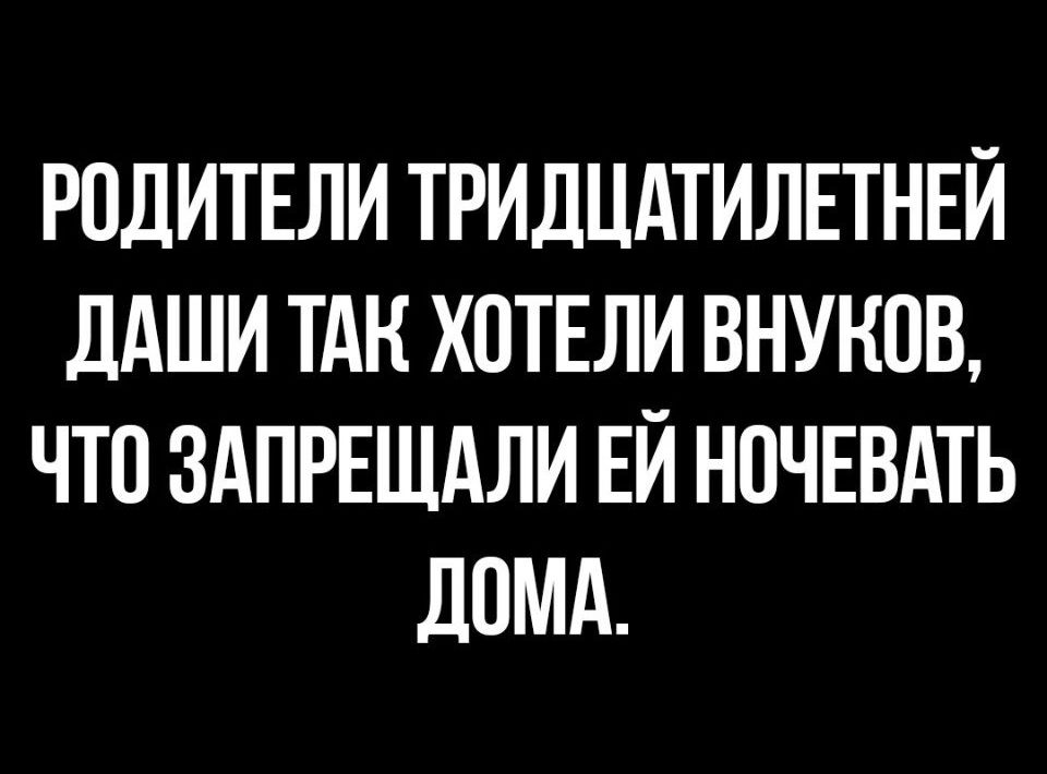 РПДИТЕЛИ ТРИДЦАТИЛЕТНЕЙ ДАШИ ТАК ХОТЕЛИ ВНУКПВ ЧТО ЗАПРЕЩАЛИ ЕЙ НПЧЕВАТЬ ЛОМА