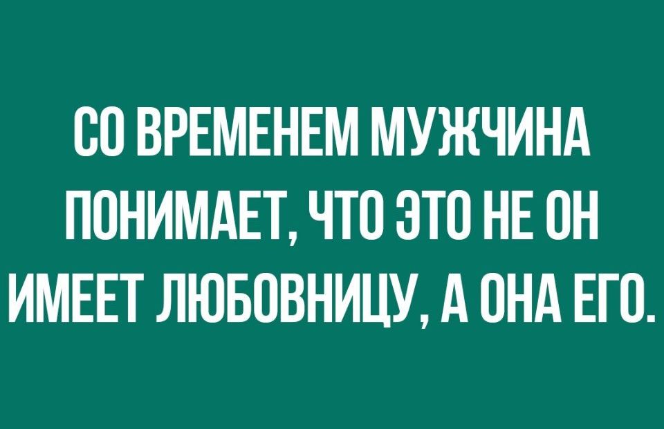 80 ВРЕМЕНЕМ МУЖЧИНА ППНИМАЕТ ЧТО ЭТО НЕ ПН ИМЕЕТ ЛЮБОВНИЦУ А ПНА ЕГО