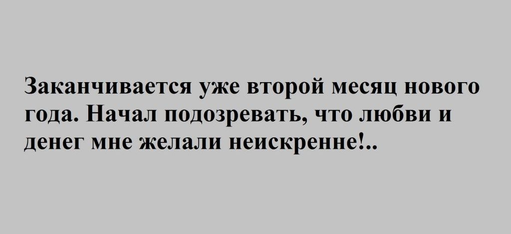 Заканчивается уже второй месяц нового года Начал подозревать что любви И денег мне желали неискренне