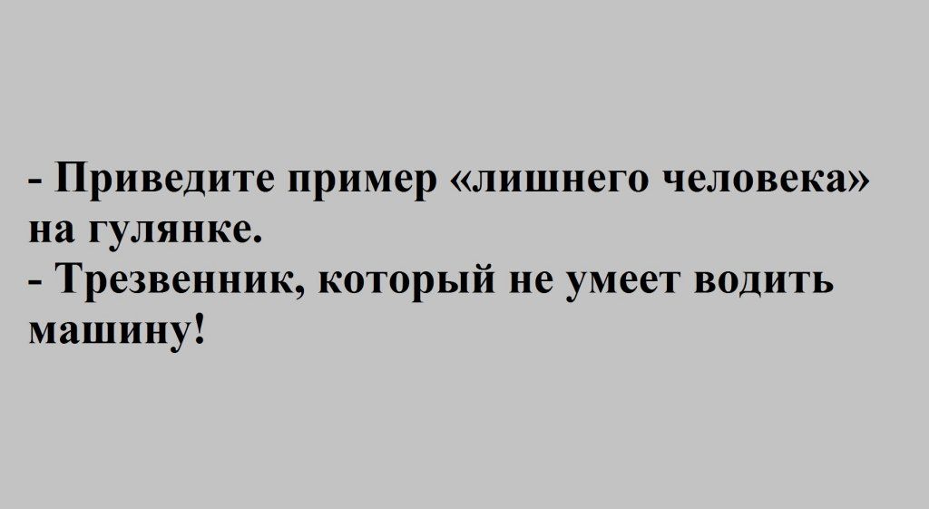 Приведите пример лишнего человека на гулянке Трезвенник который не умеет водить машину