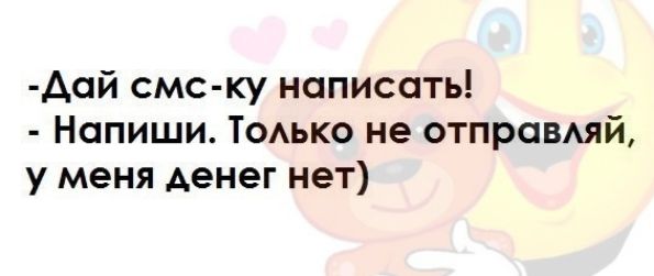 Аай смс ку написать Напиши Тоько не отправмй у меня денег нет