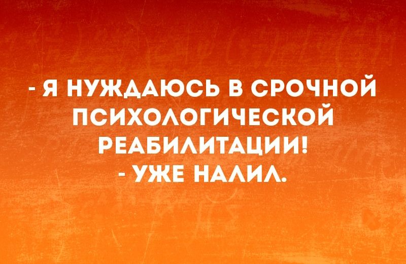 я НУЖААЮСЬ в срочной псих0Аогичвской РЕАБИАИТАЦИИ ужв НААИА