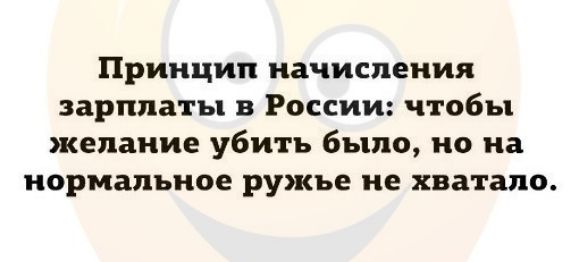 Принцип начисления зарплаты в России чтобы желание убить было но на нормальное ружье не хватало