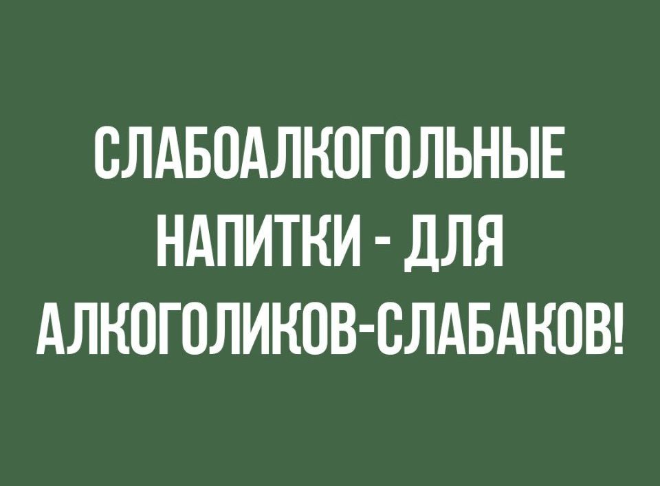 СЛАБПАЛНОГОЛЬНЫЕ НАПИТКИ ДЛЯ АЛНОГОЛИНОВ ВЛАБАНОВ