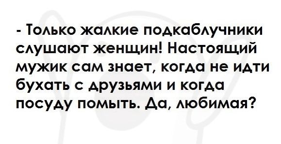 Тодько жаАкие подкабАучники Аушают женщин Настоящий мужик сам знает когда не идти бухать с друзьями и когда посуду помыть Аа Аюбимая
